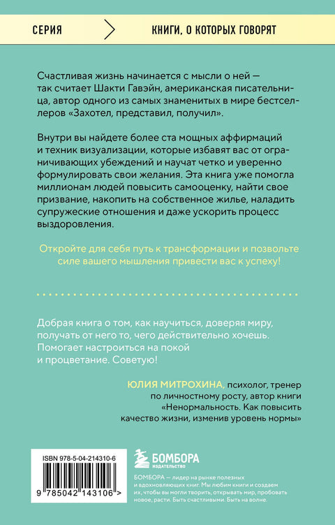 Захотел, представил, получил. Практический курс визуализации желаний