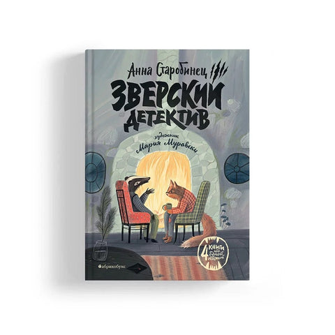 Зверский детектив (илл. Муравски)