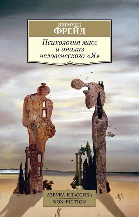 Masová psychologie a analýza lidského „já“