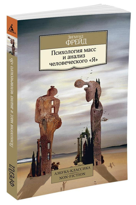 Masová psychologie a analýza lidského „já“