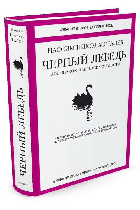 Черный лебедь. Под знаком непредсказуемости (2-е изд., дополненное)