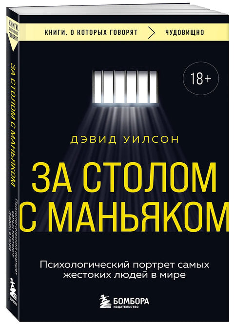 За столом с маньяком. Психологический портрет самых жестоких людей в мире