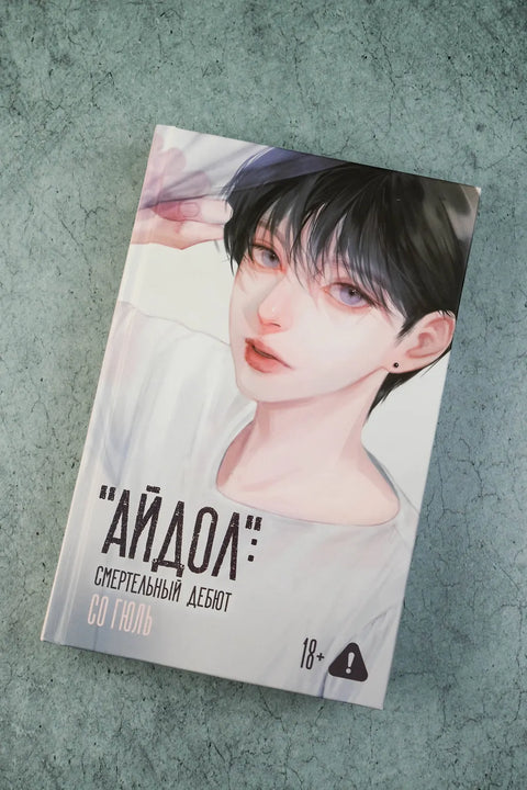 „Idol“: Smrtící debut