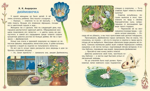 Дюймовочка и другие сказки. Рисунки Тони Вульфа