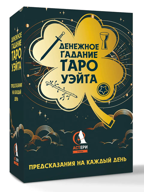 Денежное гадание Таро Уэйта. Предсказания на каждый день