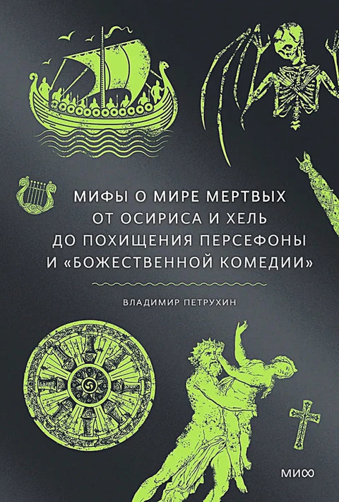 Мифы о мире мертвых. От Осириса и Хель до похищения Персефоны и «Божественной комедии»