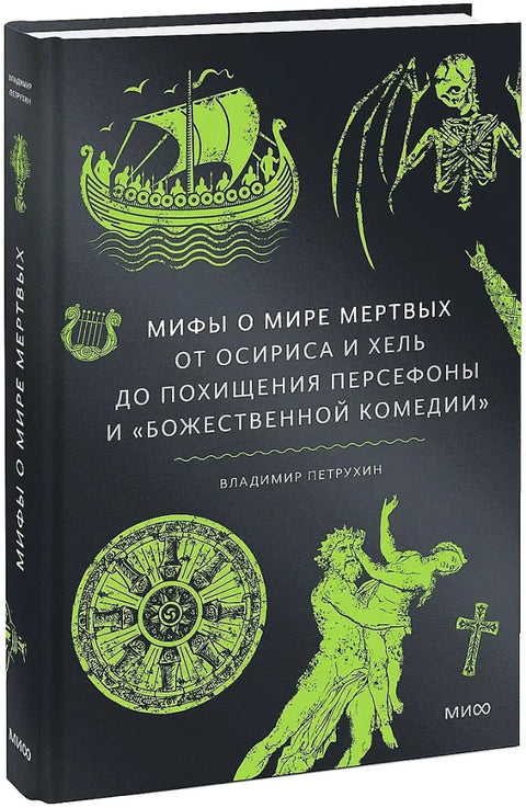 Мифы о мире мертвых. От Осириса и Хель до похищения Персефоны и «Божественной комедии»
