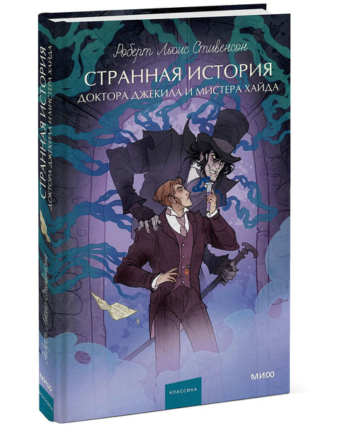 Странная история доктора Джекила и мистера Хайда