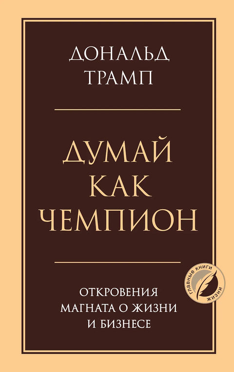 Думай как чемпион. Откровения магната о жизни и бизнесе