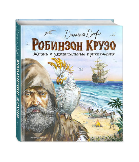 Робинзон Крузо. Жизнь и удивительные приключения (ил. В. Канивца)