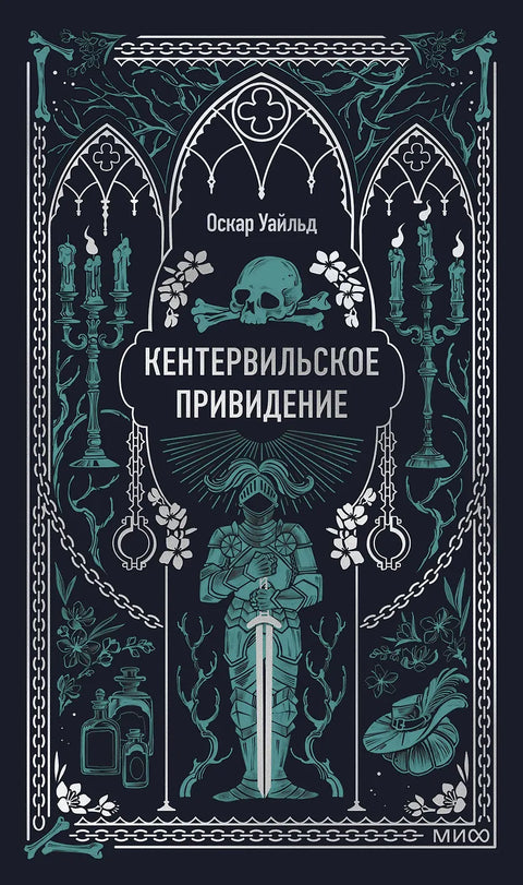 Кентервильское привидение