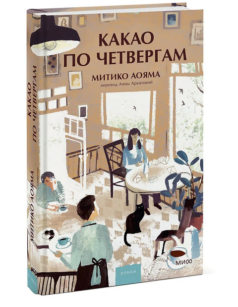Какао по четвергам