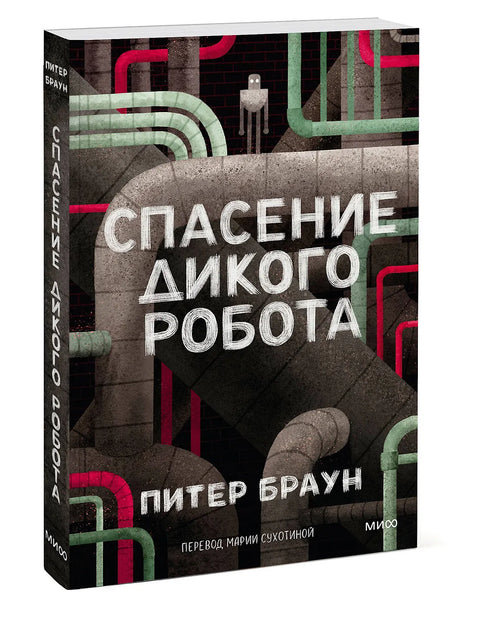 Спасение дикого робота