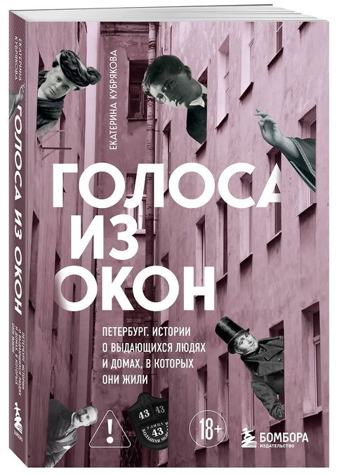 Голоса из окон: Петербург. Истории о выдающихся людях и домах, в которых они жили