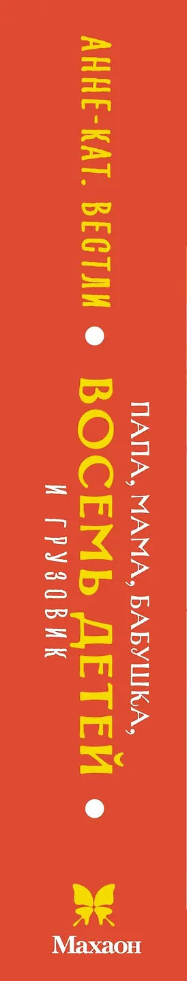 Папа, мама, бабушка, восемь детей и грузовик