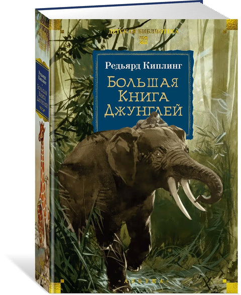 Большая Книга Джунглей