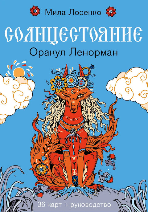Солнцестояние: Оракул Ленорман (36 карт и руководство)