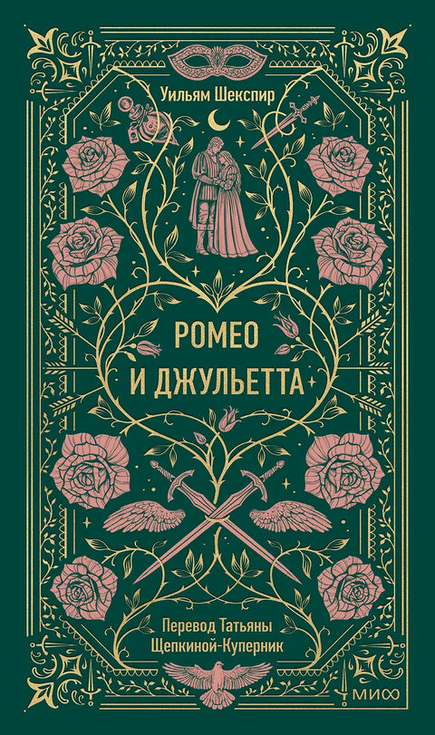 Ромео и Джульетта