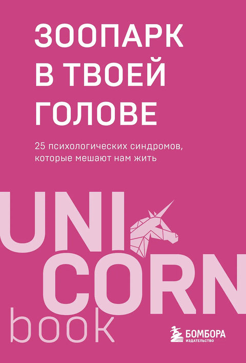 Зоопарк в твоей голове. 25 психологических синдромов, которые мешают нам жить