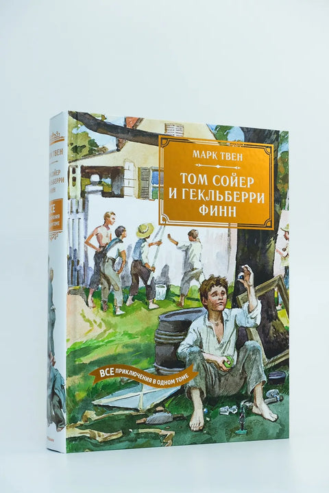 Том Сойер и Гекльберри Финн. Все приключения в одном томе