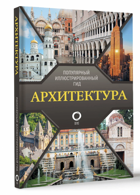 Architektura. Oblíbený ilustrovaný průvodce