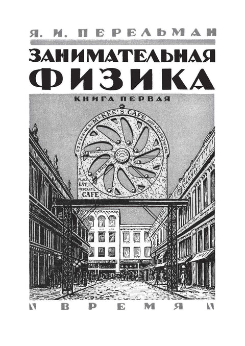 Zábavná fyzika 1 a 2. Zábavná mechanika