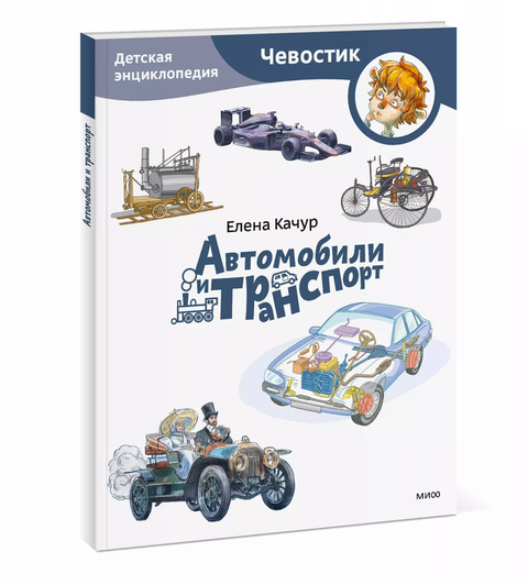 Автомобили и транспорт. Детская энциклопедия (Чевостик) (Paperback)