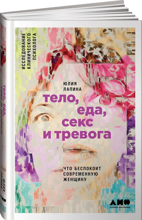 Tělo, jídlo, sex a úzkost: Co trápí moderní ženu. Studie klinického psychologa