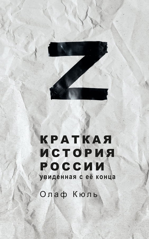 Z: Stručné dějiny Ruska viděné od konce