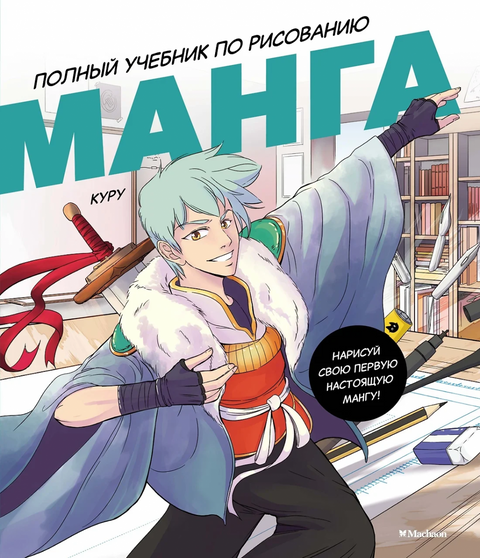 Manga. Kompletní tutoriál kreslení