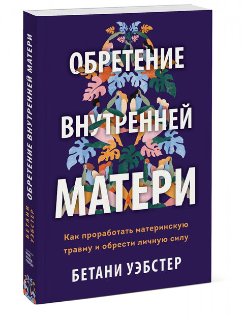 Nalezení vaší vnitřní matky: Jak se vypořádat s mateřským traumatem a najít osobní sílu (pevná vazba)