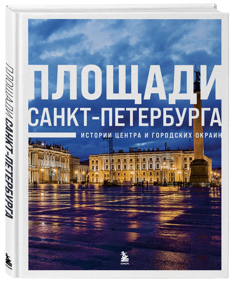 Náměstí Petrohradu. Příběhy centra města a jeho okolí
