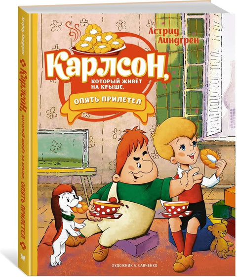 Карлсон, который живёт на крыше, опять прилетел. Сказочная повесть