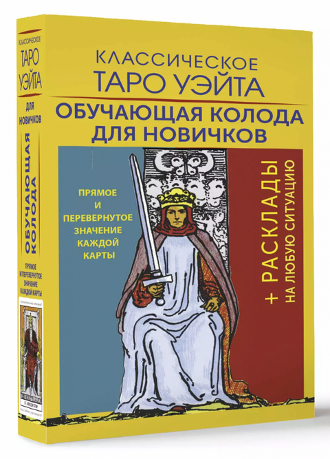 Klasický Waiteův tarot. Vzdělávací balíček pro začátečníky
