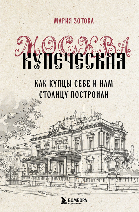 Kupecká Moskva. Jak si kupci vybudovali hlavní město pro sebe i pro nás