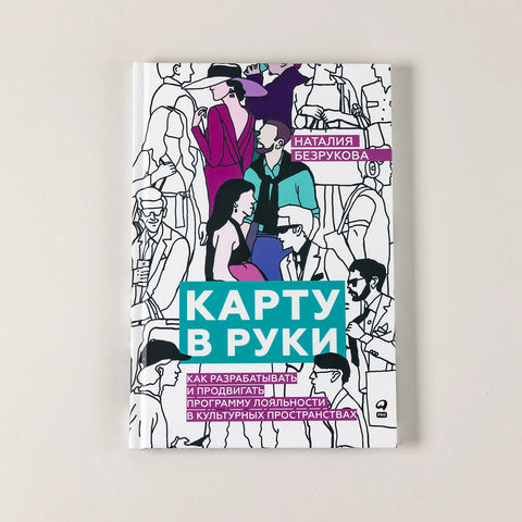 Карту в руки: Как разрабатывать и продвигать программу лояльности в культурных пространствах