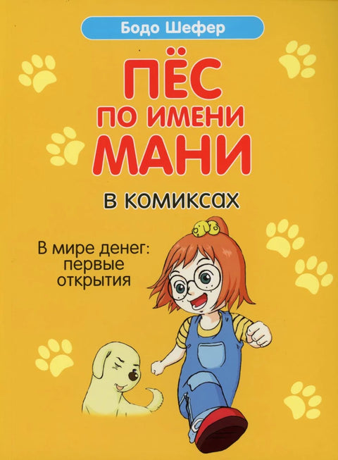 Pes jménem Money v komiksech. Ve světě peněz: První objevy