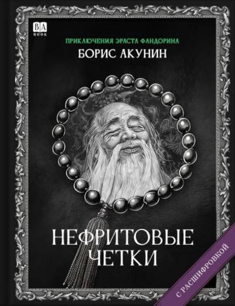 Нефритовые четки. Роман с расшифровкой