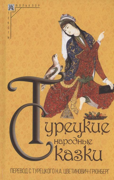 Turecké lidové pohádky