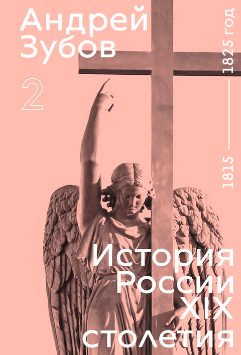 История россии XIX столетия. том II