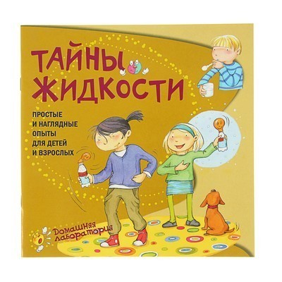Tajemství kapalin. Jednoduché a vizuální experimenty