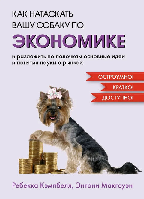 Jak vycvičit psa v EKONOMII a uspořádat základní myšlenky a koncepty tržní vědy