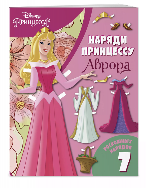 Aurora. Papírová panenka s oblečením