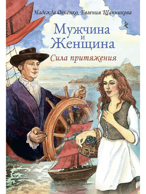 OGNENKO N., SHANNIKOVA E. Muž a žena