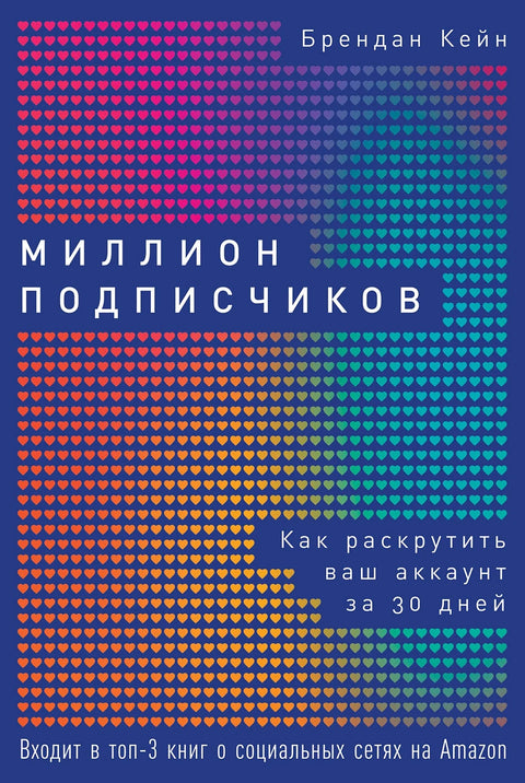 Миллион подписчиков: Как раскрутить ваш аккаунт за 30 дней