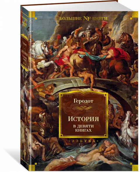 Historie v devíti knihách