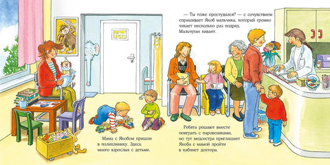 Якоб в поликлинике