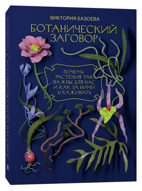 Ботанический заговор. Почему растения так важны для нас и как за ними ухаживать