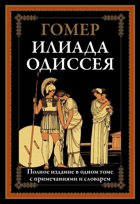 Ilias. Odyssea