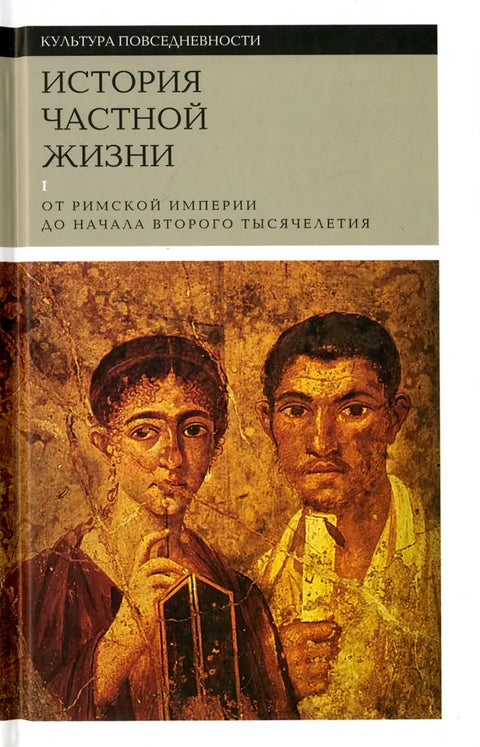 Dějiny soukromého života. Sv. 1: Od Římské říše do začátku druhého tisíciletí. 6. vydání.